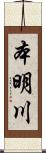 本明川 Scroll