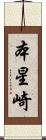 本星崎 Scroll