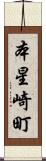 本星崎町 Scroll