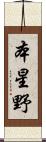 本星野 Scroll