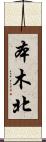 本木北 Scroll