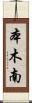 本木南 Scroll