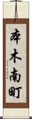 本木南町 Scroll