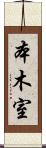 本木室 Scroll