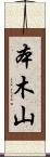 本木山 Scroll