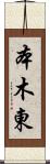 本木東 Scroll