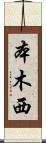 本木西 Scroll