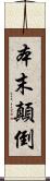 本末顛倒 Scroll