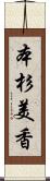 本杉美香 Scroll