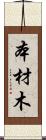 本材木 Scroll