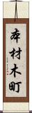 本材木町 Scroll