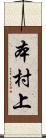 本村上 Scroll