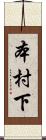 本村下 Scroll