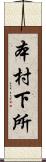 本村下所 Scroll