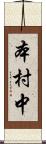 本村中 Scroll