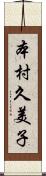 本村久美子 Scroll