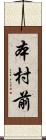 本村前 Scroll