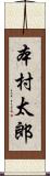 本村太郎 Scroll