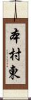 本村東 Scroll