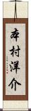 本村洋介 Scroll