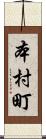 本村町 Scroll