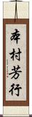 本村芳行 Scroll