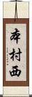 本村西 Scroll