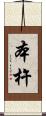 本杵 Scroll