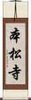本松寺 Scroll