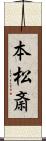 本松斎 Scroll