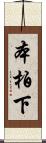本柏下 Scroll