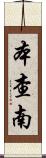 Benchanan Scroll