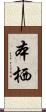本栖 Scroll