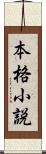 本格小説 Scroll