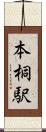 本桐駅 Scroll