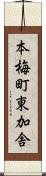 本梅町東加舎 Scroll