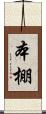 本棚 Scroll