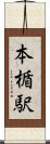 本楯駅 Scroll