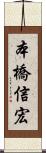 本橋信宏 Scroll
