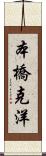 本橋克洋 Scroll
