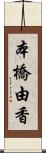 本橋由香 Scroll