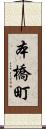 本橋町 Scroll