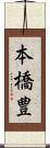 本橋豊 Scroll