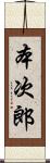 本次郎 Scroll