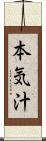 本気汁 Scroll