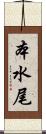 本水尾 Scroll