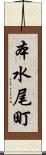 本水尾町 Scroll
