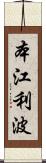 本江利波 Scroll