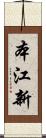 本江新 Scroll