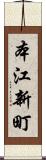 本江新町 Scroll